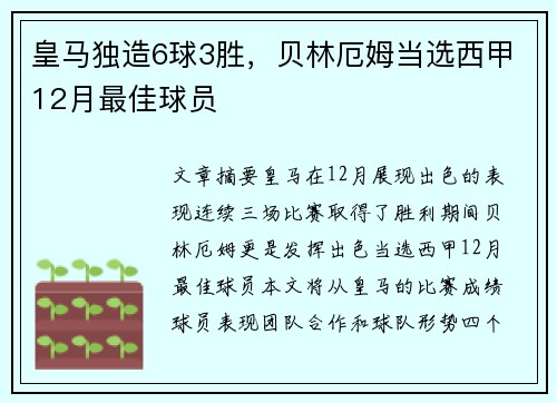 皇马独造6球3胜，贝林厄姆当选西甲12月最佳球员