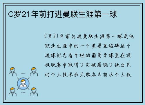 C罗21年前打进曼联生涯第一球