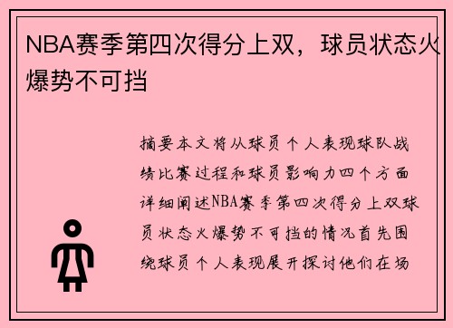 NBA赛季第四次得分上双，球员状态火爆势不可挡