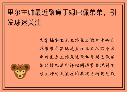 里尔主帅最近聚焦于姆巴佩弟弟，引发球迷关注