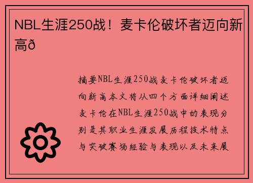 NBL生涯250战！麦卡伦破坏者迈向新高🌟